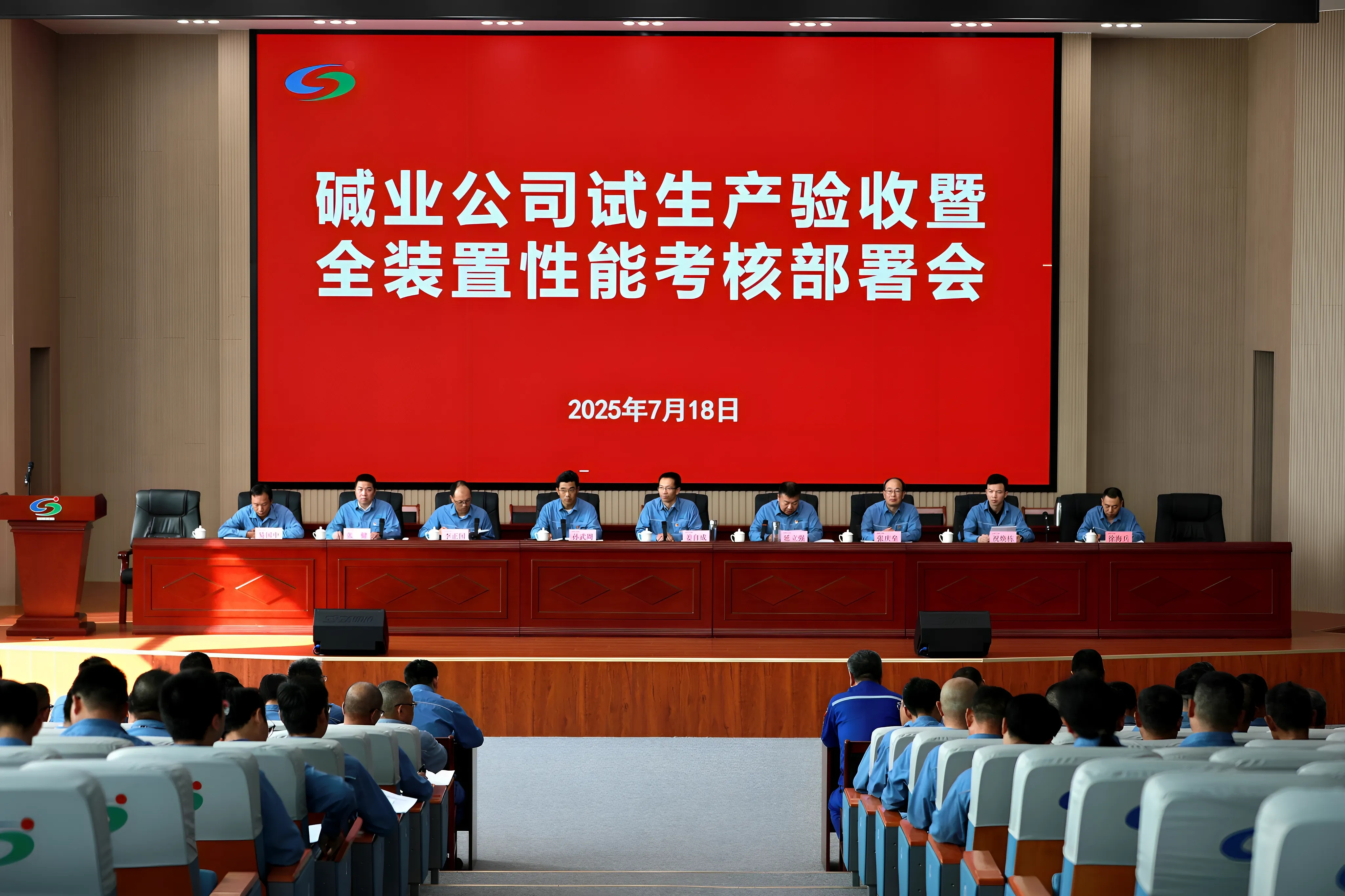 公司召開試生產(chǎn)驗(yàn)收暨全裝置性能考核部署會
