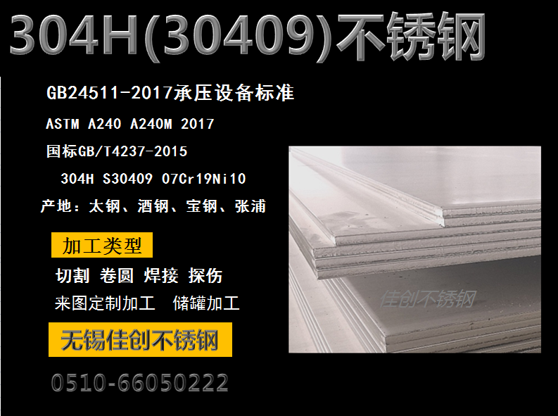 S30409不銹鋼板價(jià)格＿304H不銹鋼板
