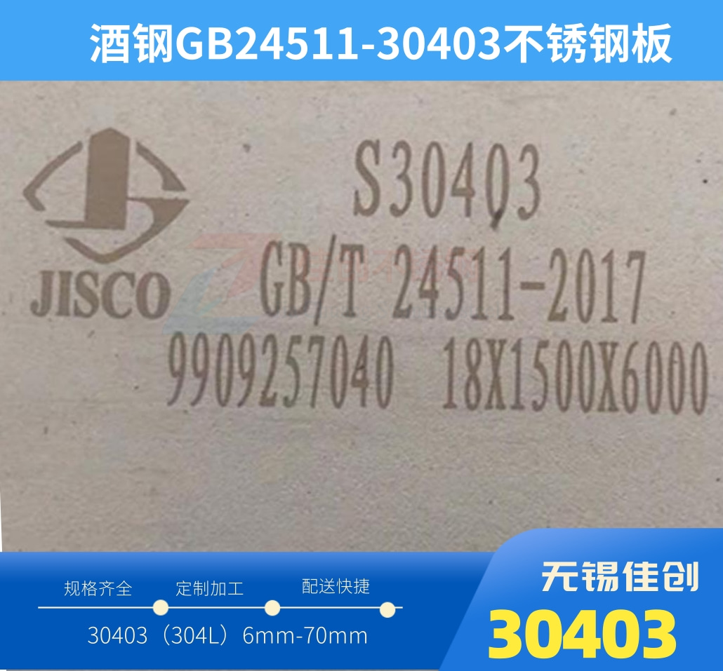 S30403不銹鋼板價(jià)格