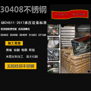 不銹鋼板30408報(bào)價(jià)GB24511